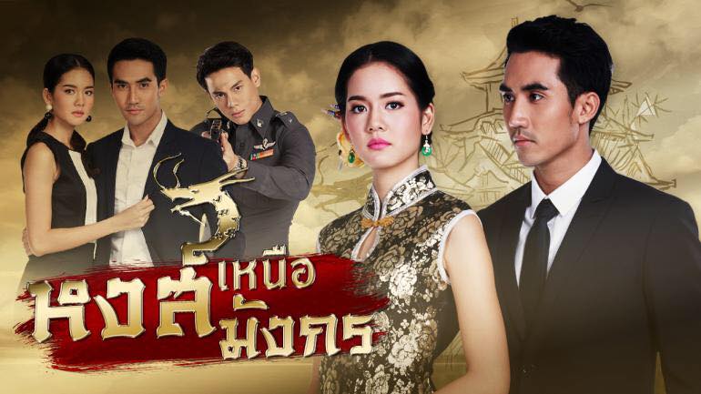 หงส์เหนือมังกร 2561