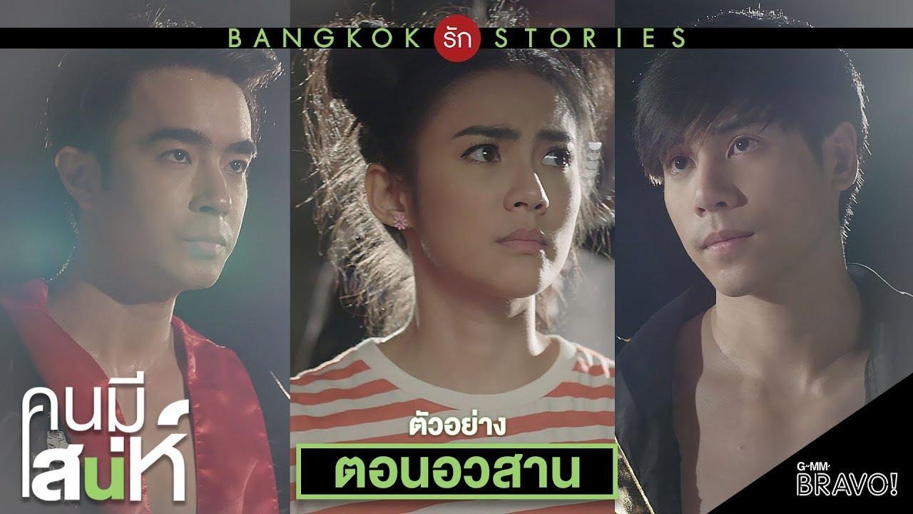 คนมีเสน่ห์-อวสาน