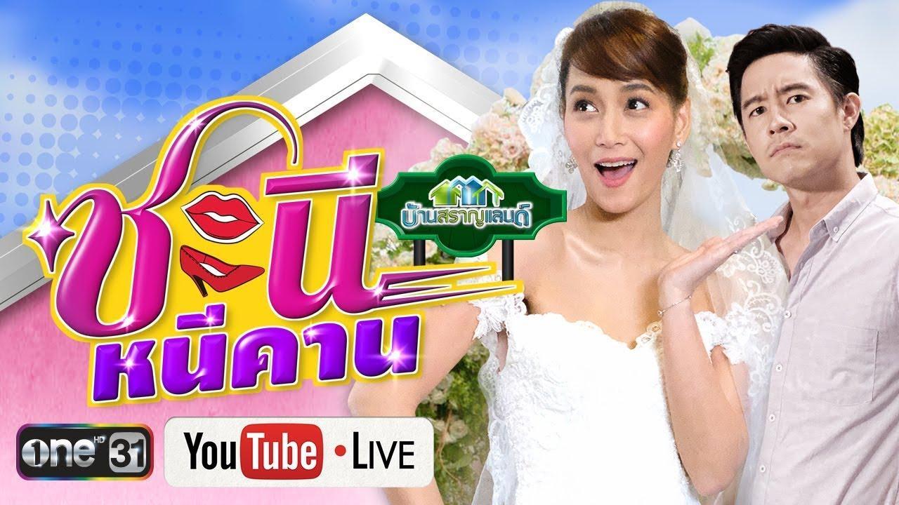 ชะนีหนีคาน-live 61
