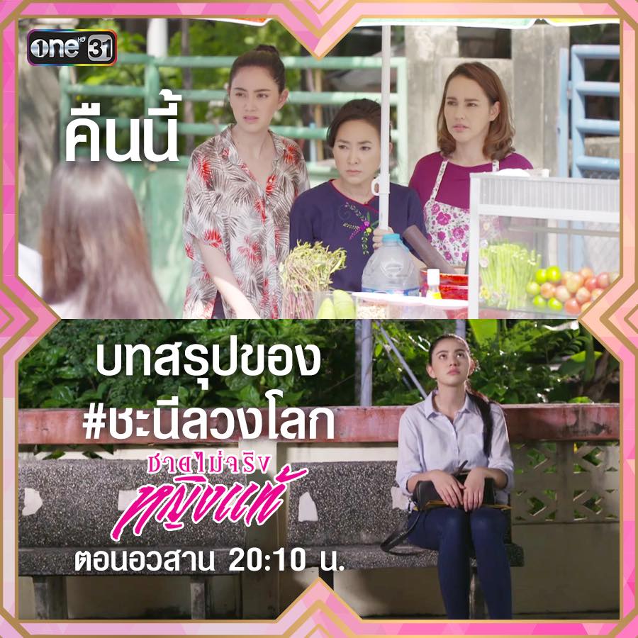 ชายไม่จริงหญิงแท้-ตอนจบ