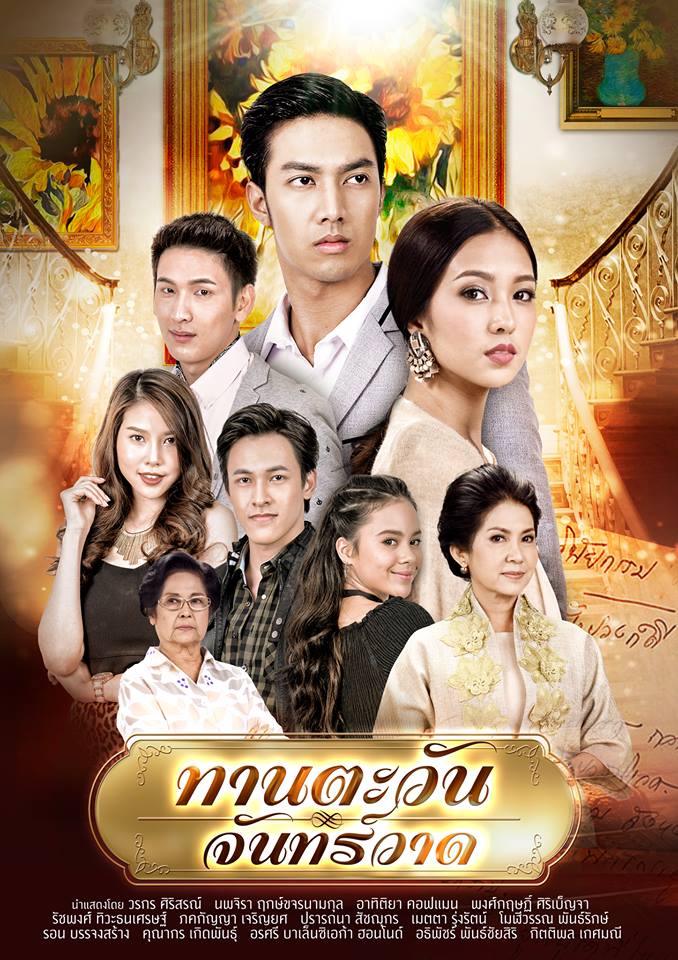 ทานตะวันจันทร์วาด