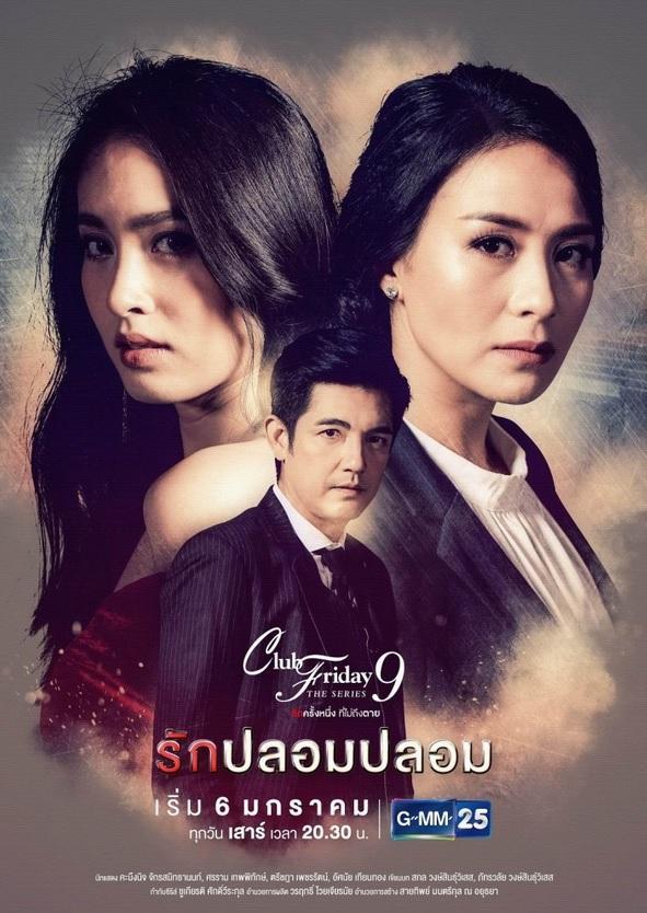 รักปลอมปลอม