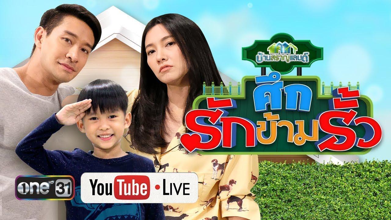 ศึกรักข้ามรั้ว2018-live