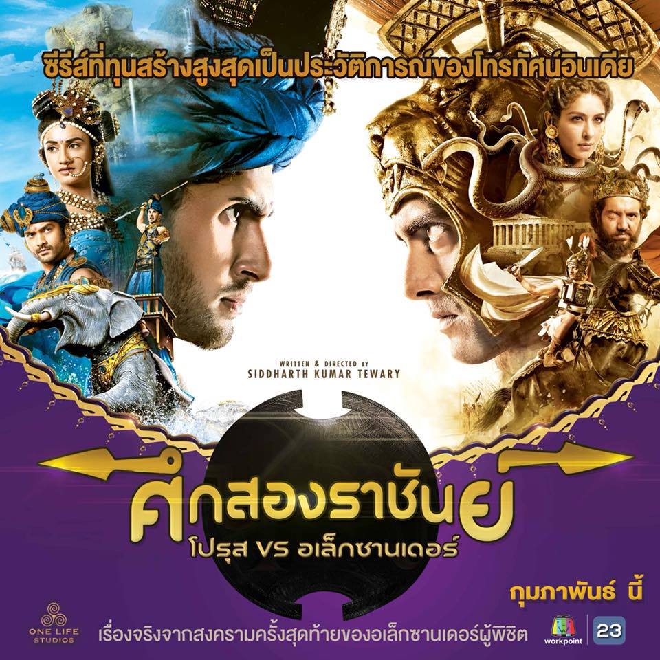 ศึกสองราชันย์ โปรุสvsอเล็กซานเดอร์
