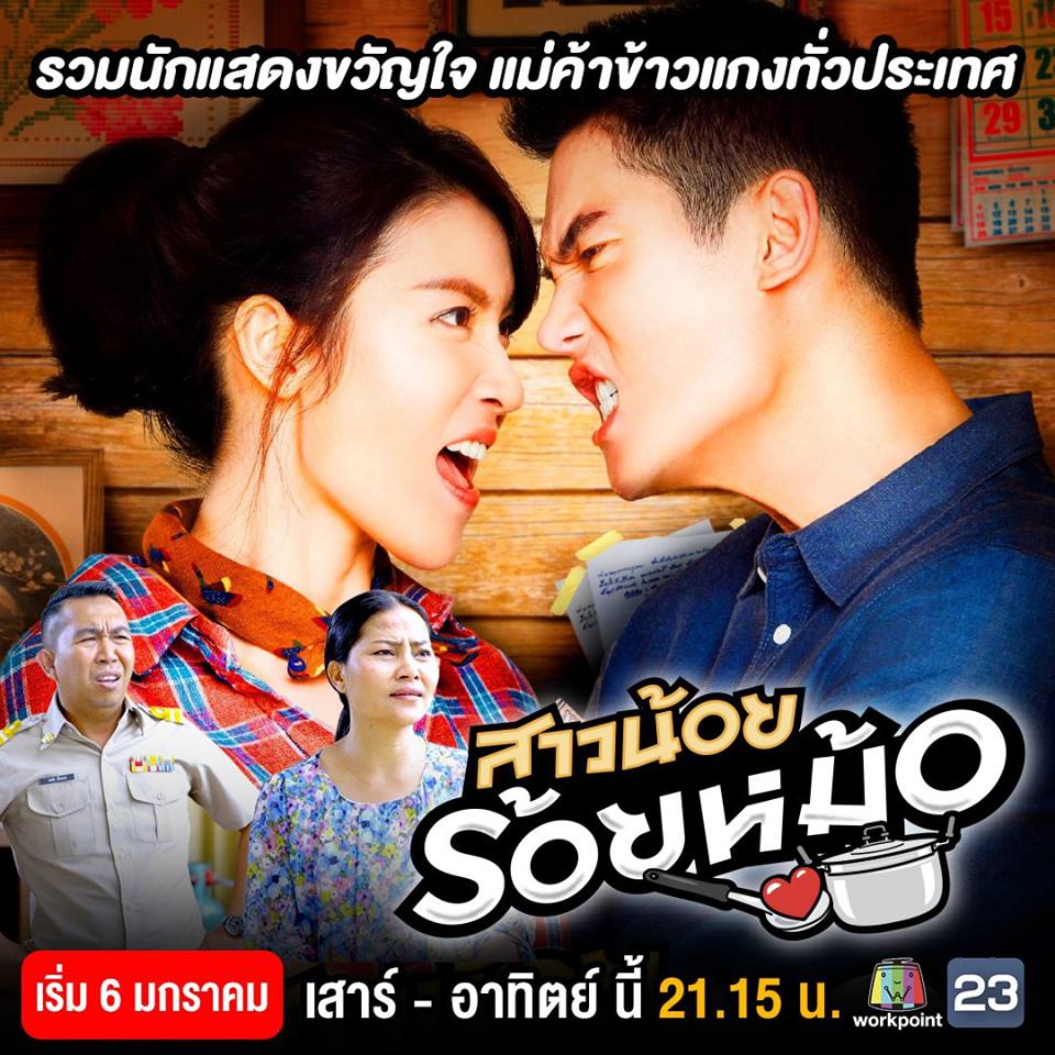สาวน้อยร้อยหม้อ2018