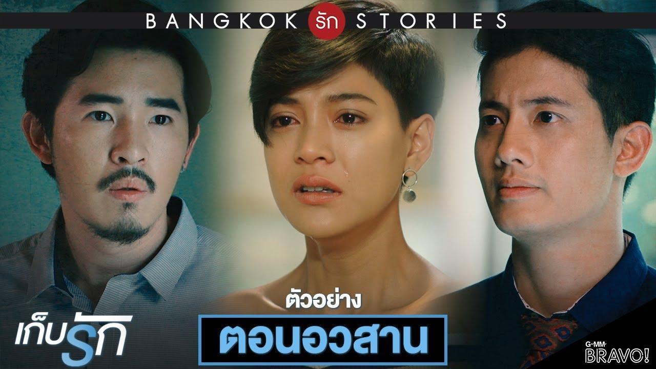 เก็บรัก-ตอนอวสาน
