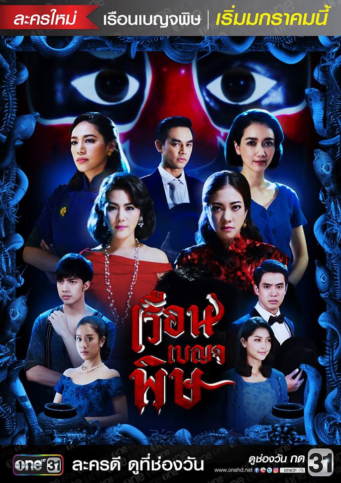 เรือนเบญจพิษ2560