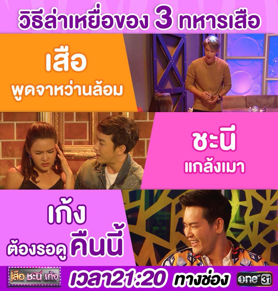 เสือชะนีเก้ง11มค61