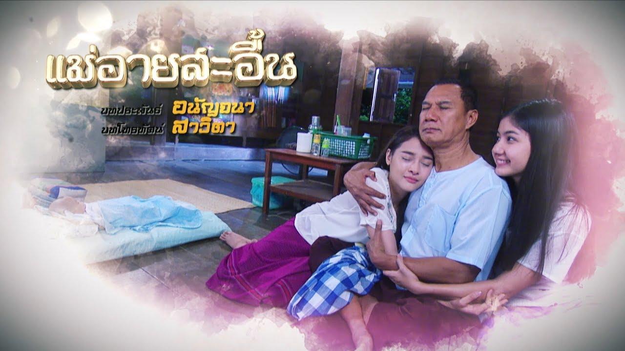 แม่อายสะอื้น2018