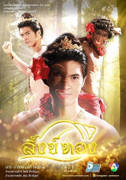 สังข์ทอง 2018