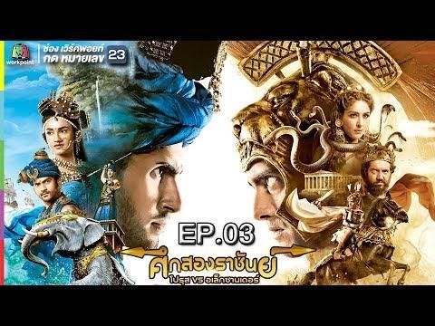 ศึกสองราชันย์ โปรุส VS อเล็กซานเดอร์