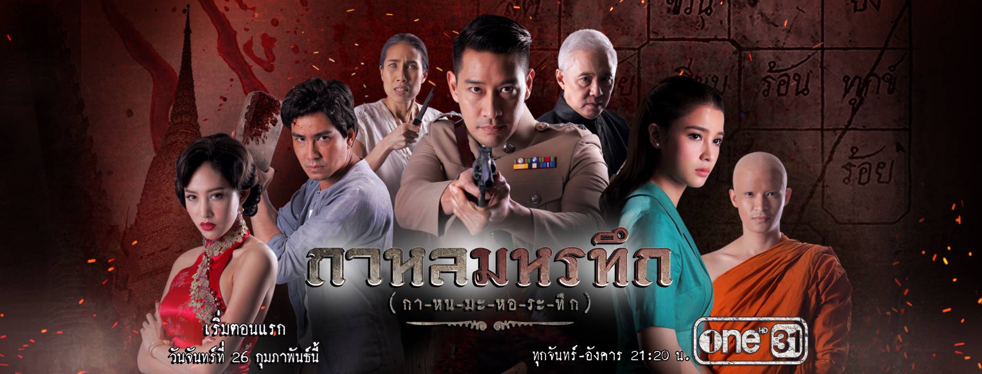 กาหลมหรทึก2018