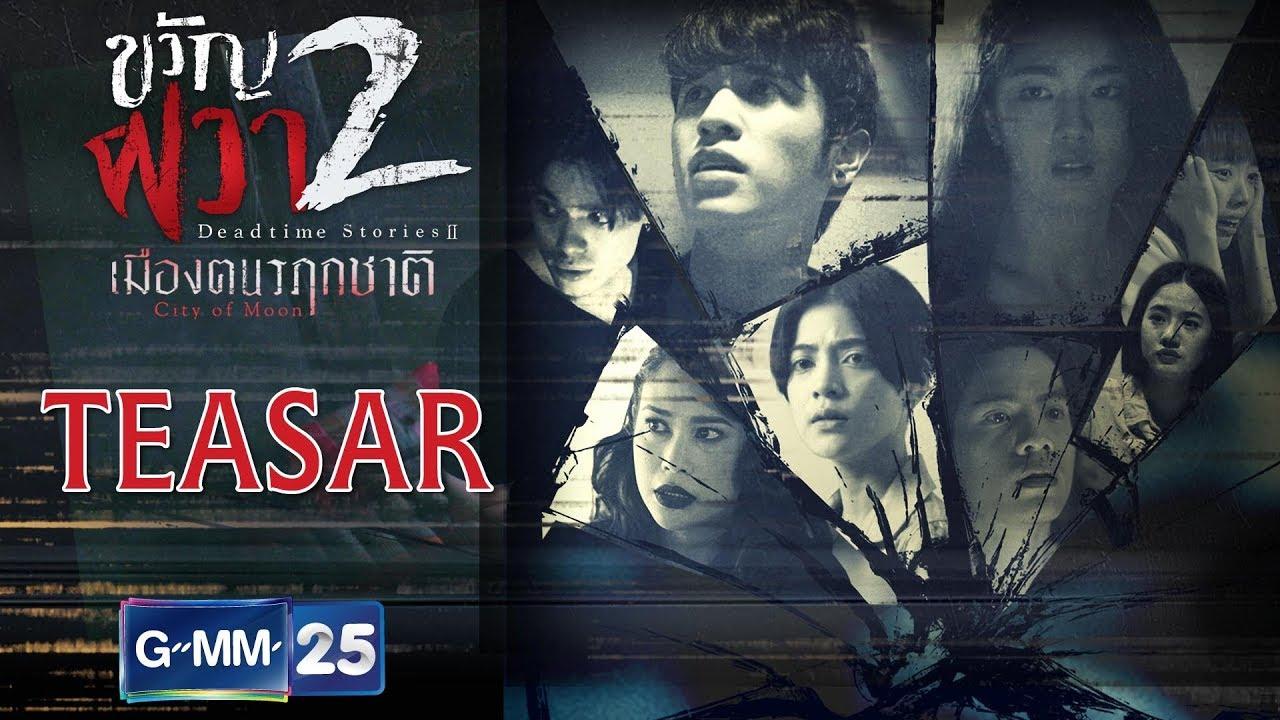 ขวัญผวา2