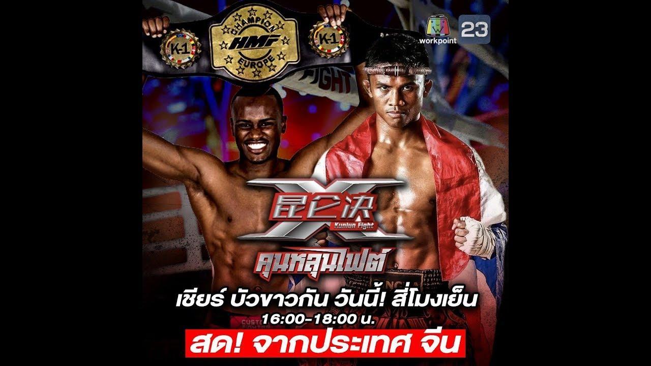คุนหลุนไฟต์4กพ61