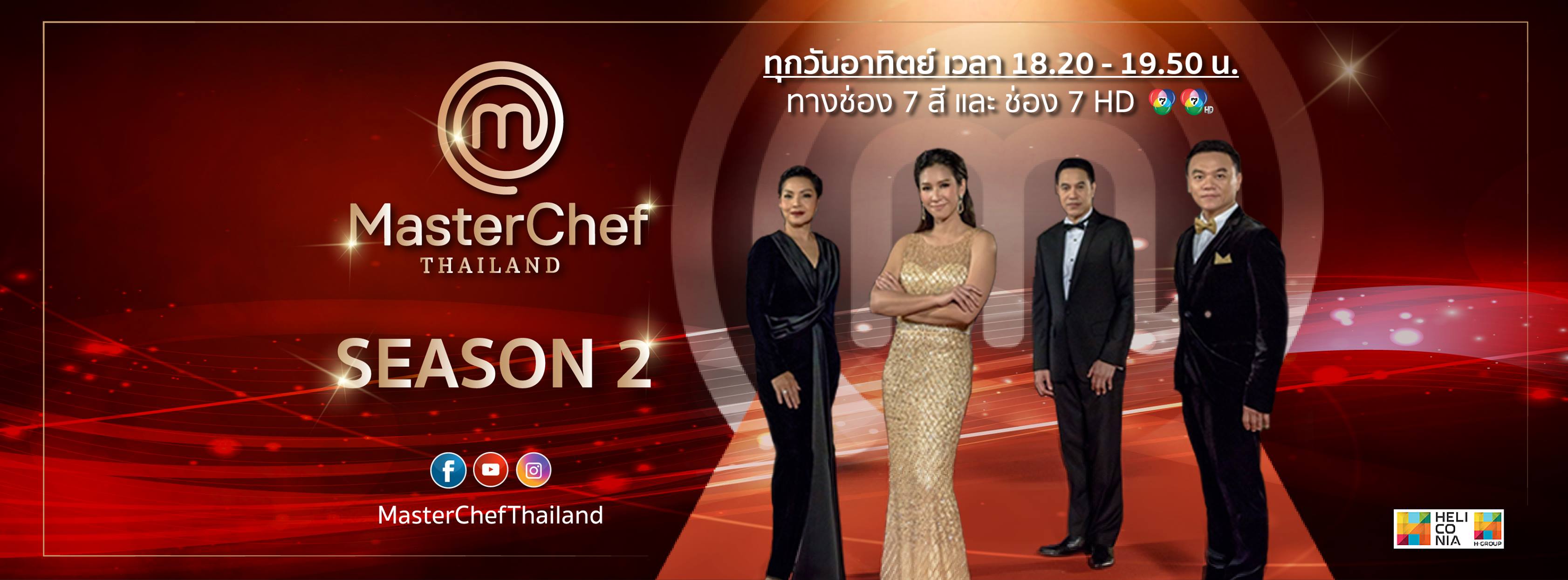 มาสเตอร์เชฟ