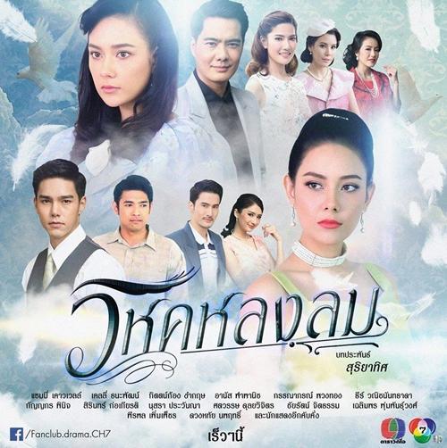 วิหคหลงลม-2561