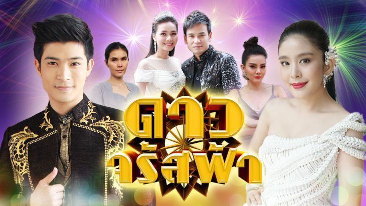 ดาวจรัสฟ้า2018