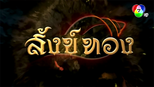 สังข์ทอง2018