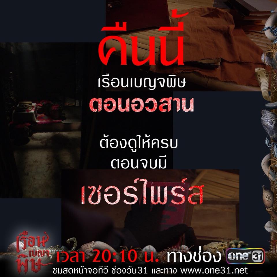 เรือนเบญจพิษ.จบ