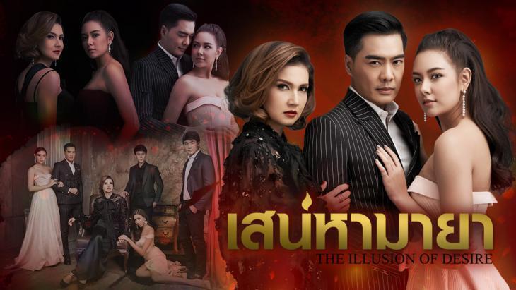 เสน่หามายา2018