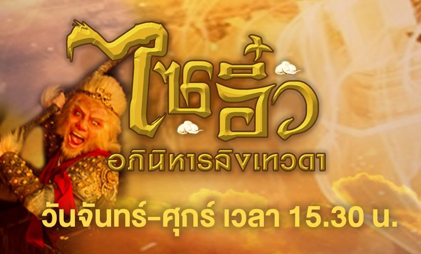 ไซอิ๋ว860×520