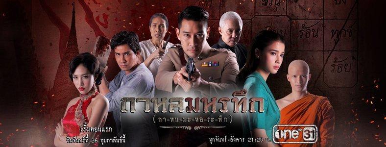 rsz_กาหลมหรทึก2018