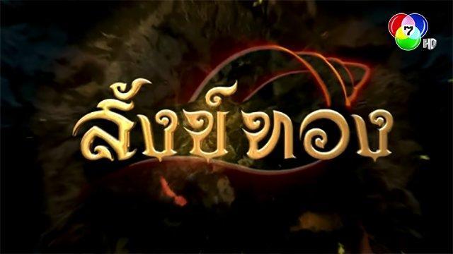 rsz_สังข์ทอง2018