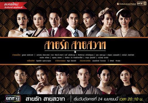 rsz_สายรักสายสวาท