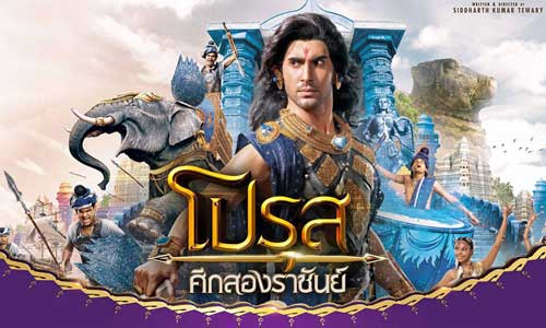 ศึกสองราชันย์-โปรุส-VS-อเล็กซานเดอร์มหาราช