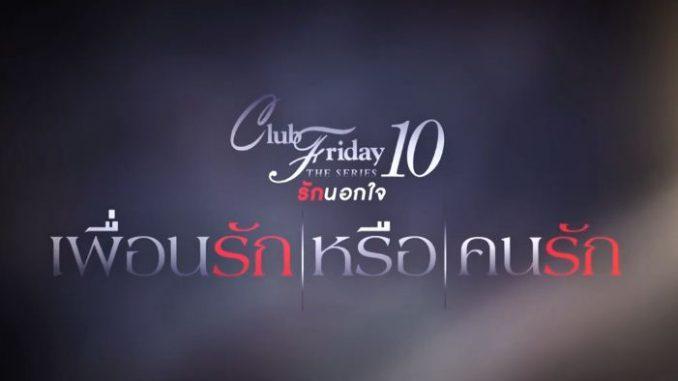 Club-Friday-10-เพื่อนรักหรือคนรัก-678×381