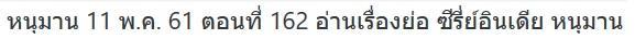 หนุมาน 11 พ.ค. 61