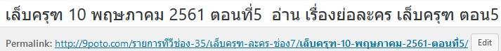 เล็บครุฑ 10 พ.ค. 61