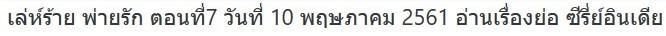 เล่ห์ร้ายพ่ายรัก 10 พ.ค. 61