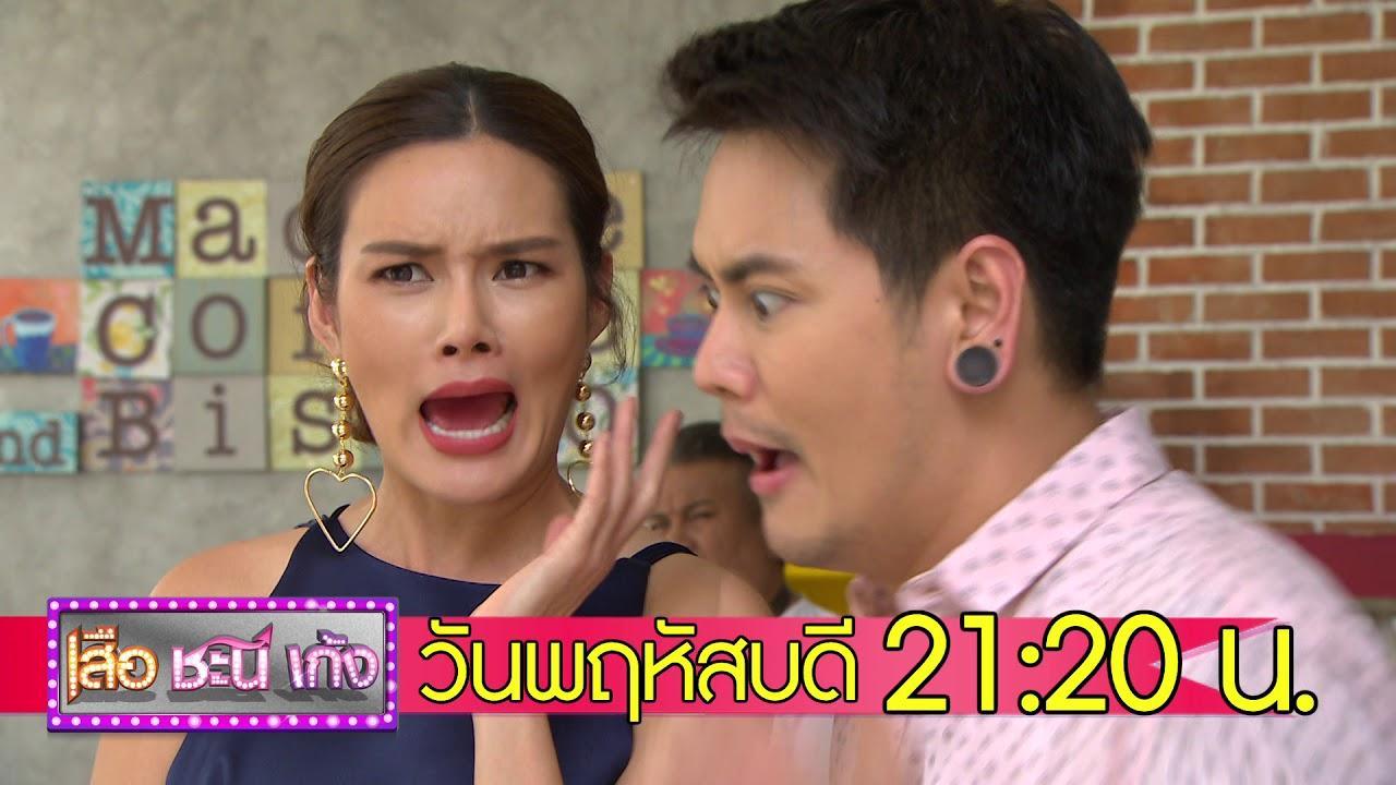 เสือชะนีเก้ง10พค61
