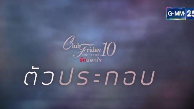 Club-Friday-10-ตัวประกอบ