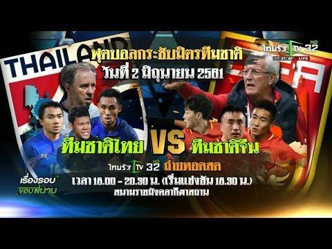 ไทยvsจีน2มิย61