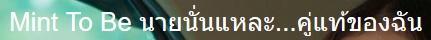 Mint To Be นายนั่นแหละ คู่แท้ของฉัน ทุกวันอาทิตย์ เวลา 20.30 น. ละครช่อง gmm 25