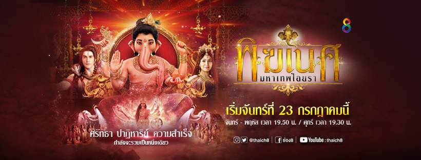 พิฆเนศมหาเทพไอยรา