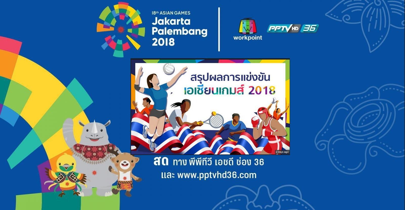 Sเอเชียนเกมส์-2018