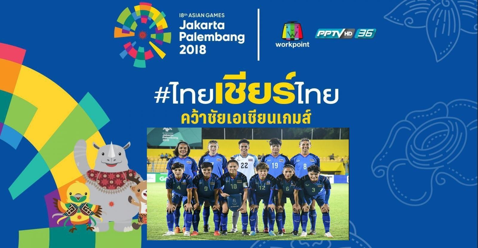 fเอเชียนเกมส์-2018