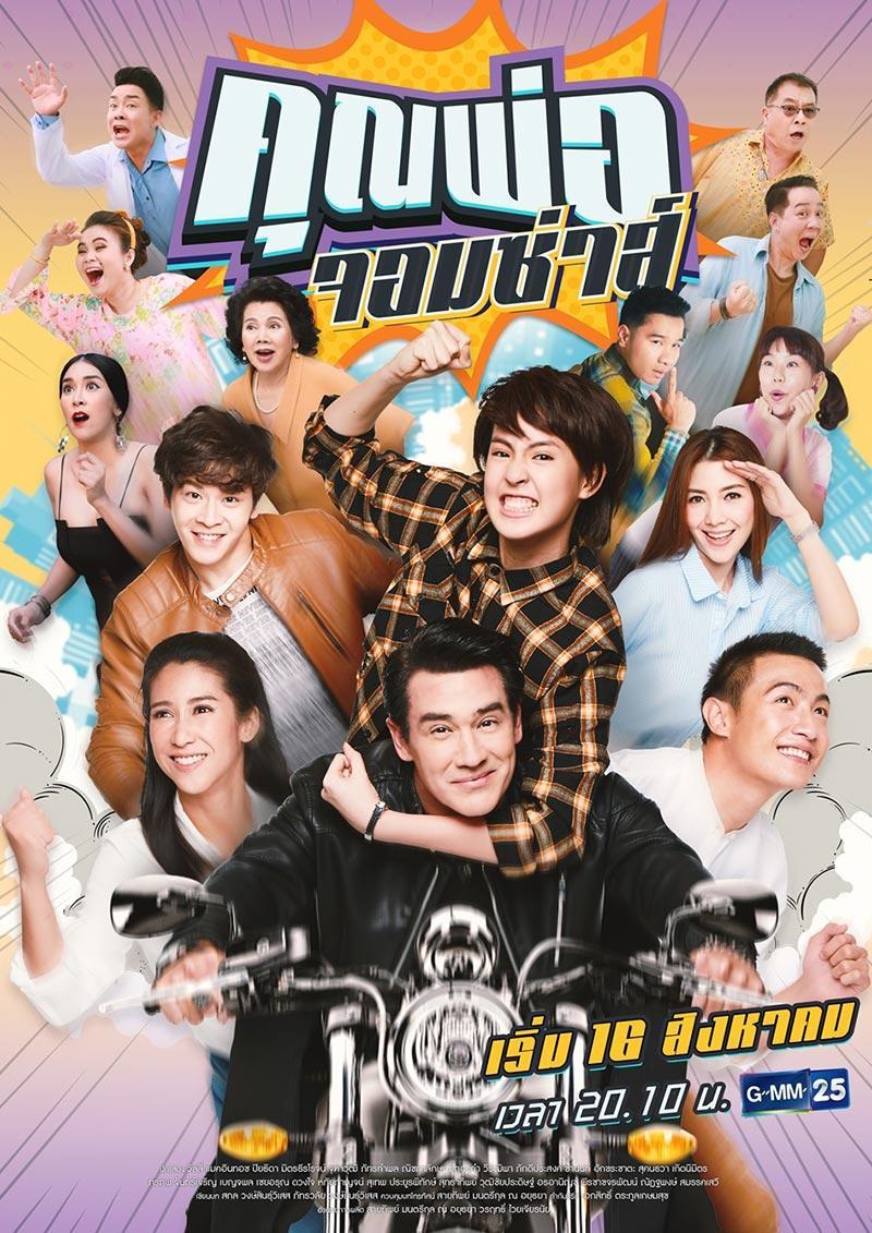คุณพ่อจอมซ่า