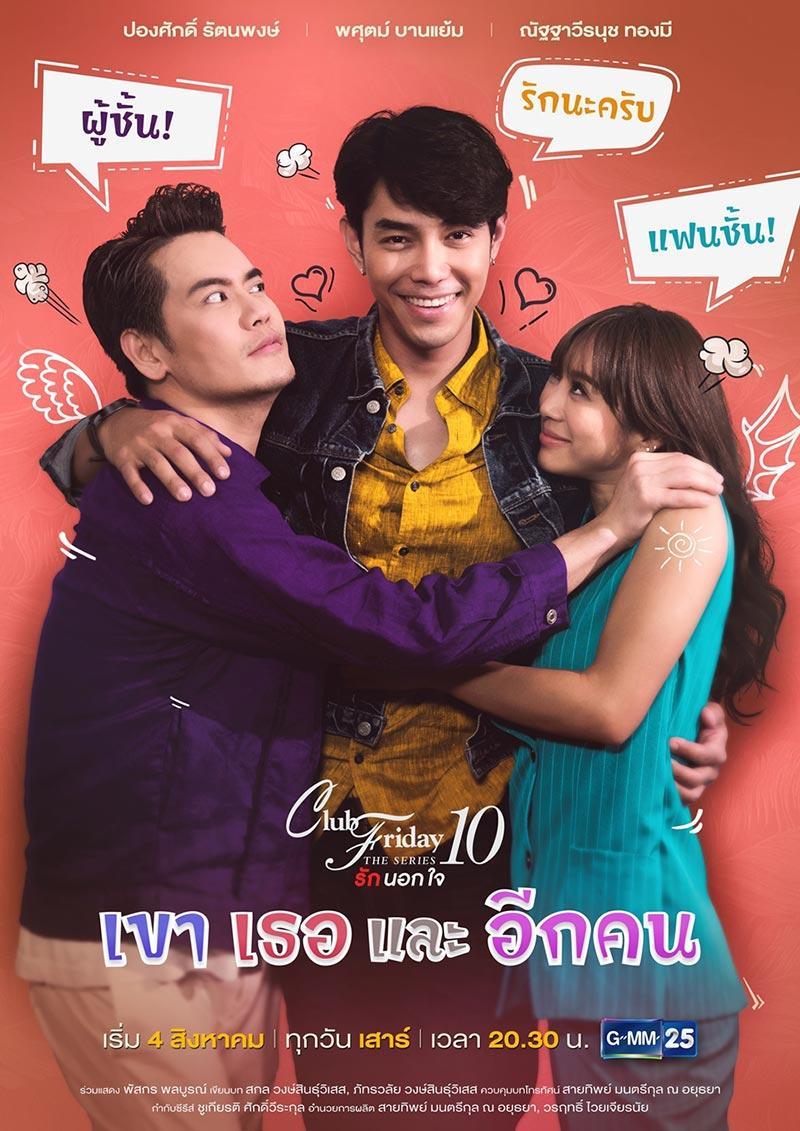 เขา เธอและอีกคน