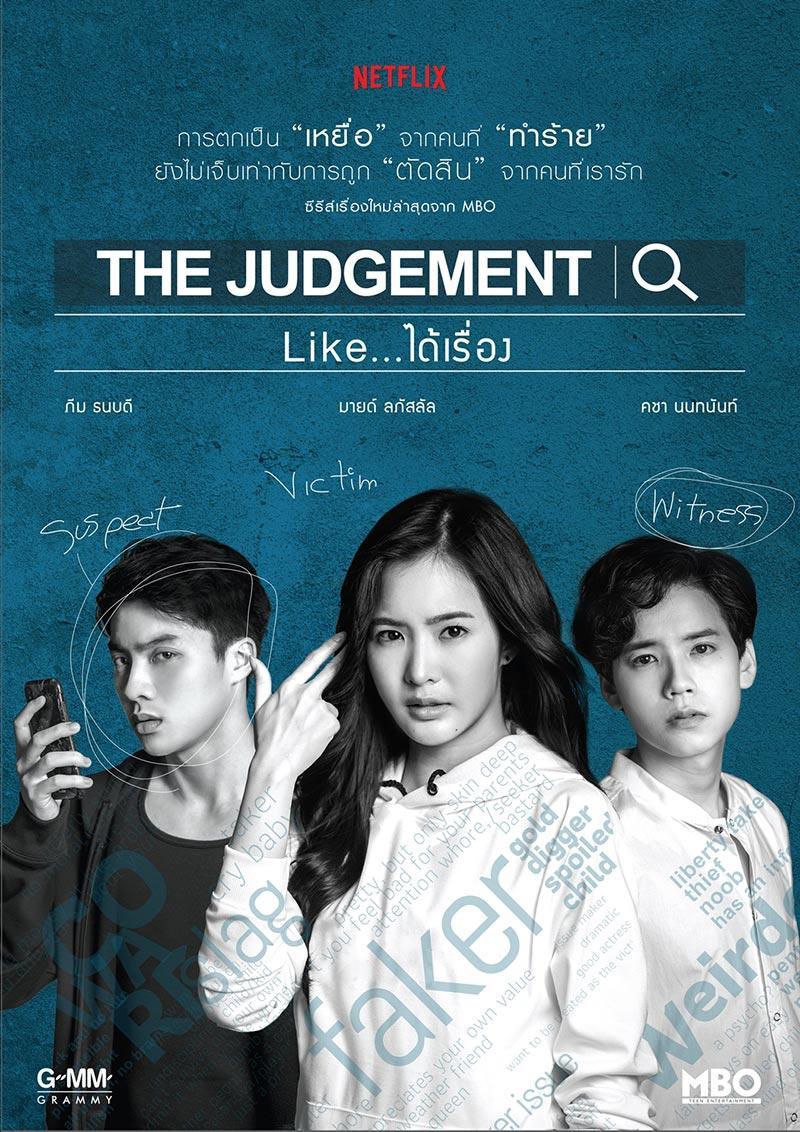 The Judgment like ได้เรื่อง