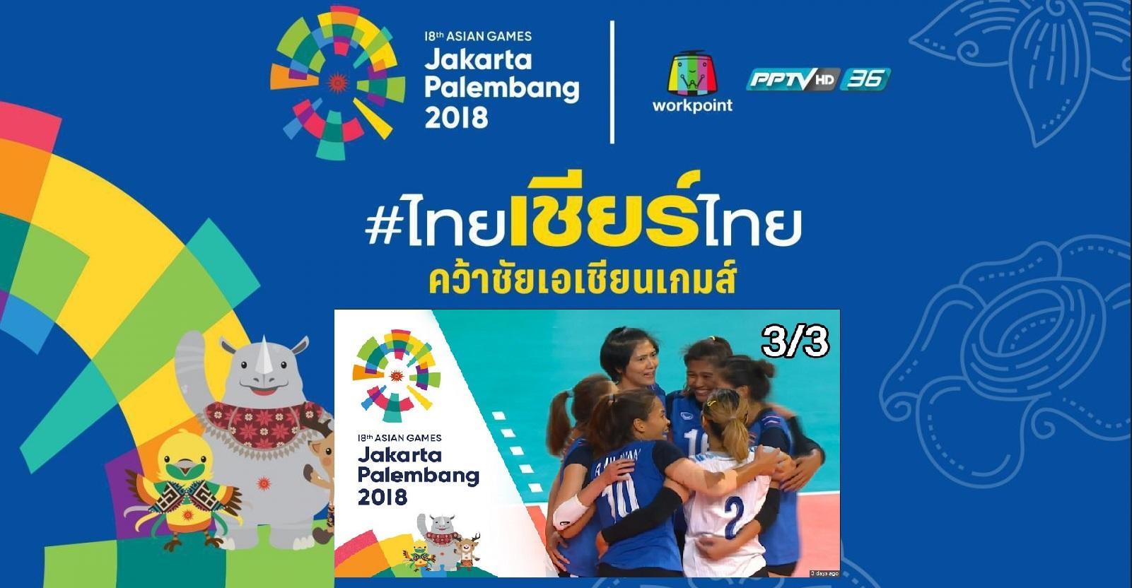 vเอเชียนเกมส์-2018