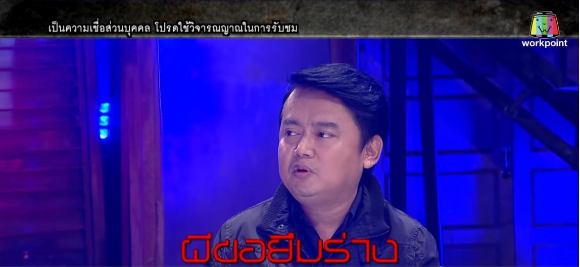คนอวดผี15สค61