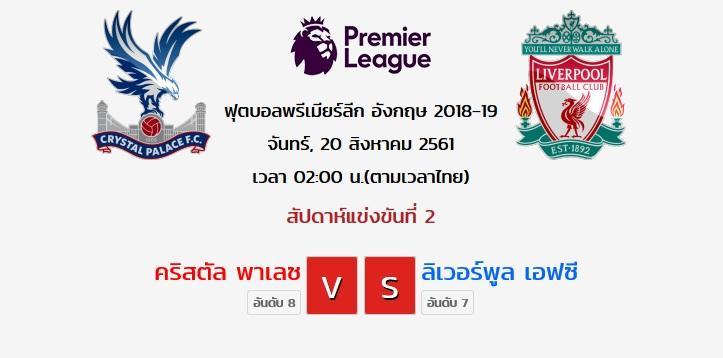 คริสตัลพาเลซ ลิเวอร์พูล เอฟซี