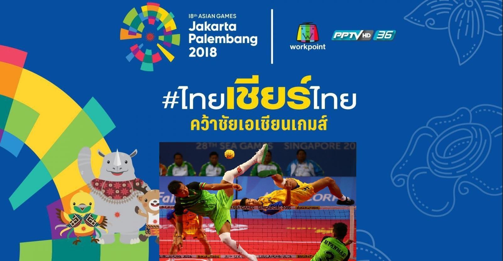 ตะกร้อเอเชียนเกมส์-2018