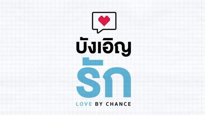บังเอิญรัก