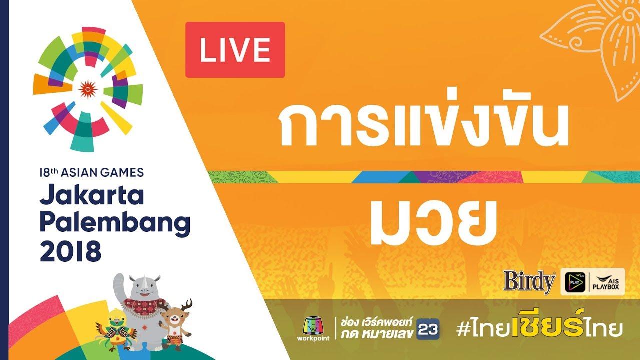 มวยเอเชียนเกมส์2018