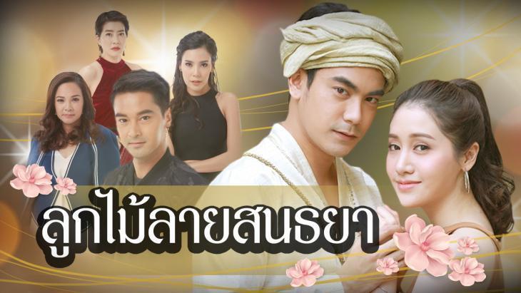 ลูกไม้ลายสนธยา13สค61
